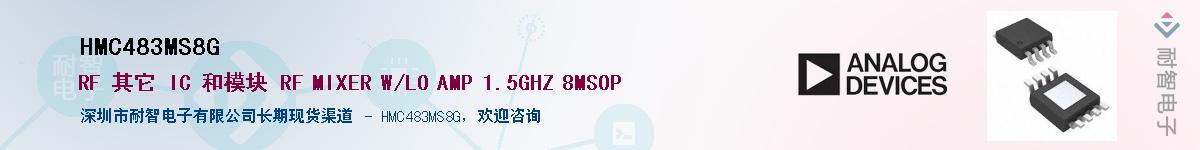 HMC483MS8G��Ӧ��-���ǵ���