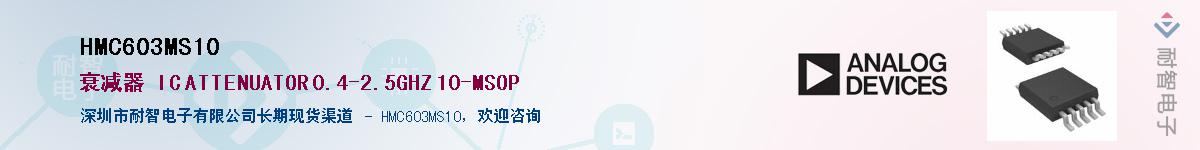 HMC603MS10��Ӧ��-���ǵ���