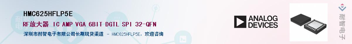 HMC625HFLP5E��Ӧ��-���ǵ���