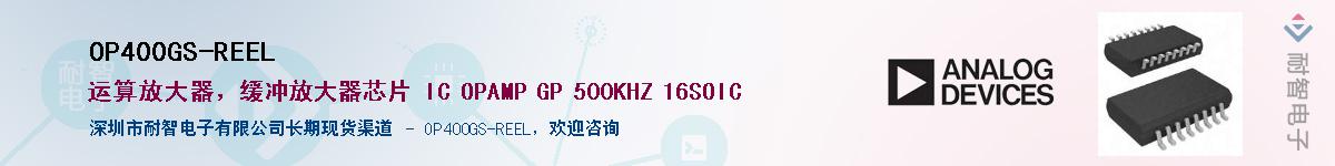 OP400GS-REEL��Ӧ��-���ǵ���