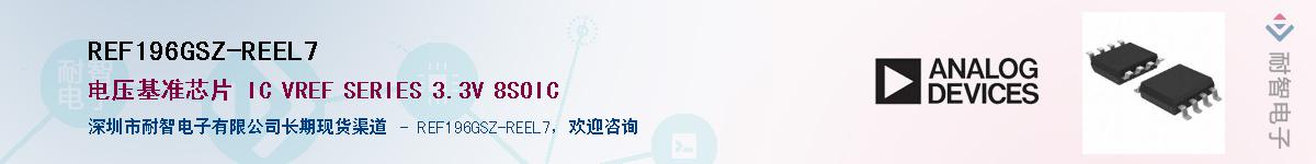 REF196GSZ-REEL7��Ӧ��-���ǵ���