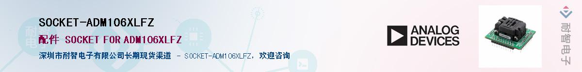 SOCKET-ADM106XLFZ��Ӧ��-���ǵ���