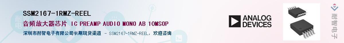 SSM2167-1RMZ-REEL��Ӧ��-���ǵ���