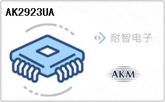 AKM公司的AKM芯片-AK2923UA