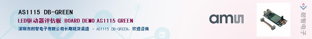 AS1115 DB-GREEN��Ӧ��-���ǵ���