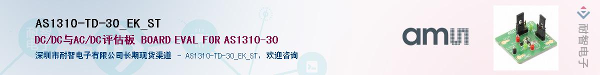 AS1310-TD-30_EK_ST��Ӧ��-���ǵ���