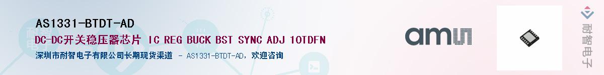 AS1331-BTDT-AD供应商-耐智电子
