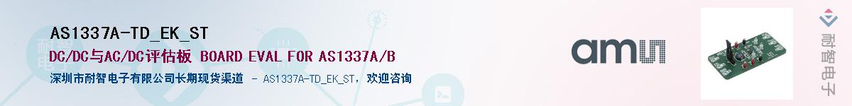AS1337A-TD_EK_ST��Ӧ��-���ǵ���