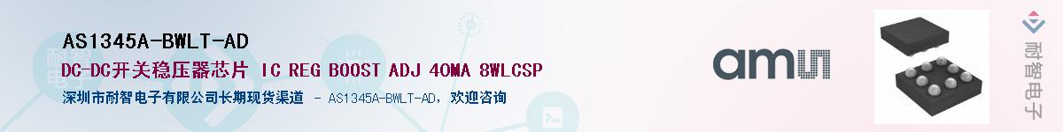 AS1345A-BWLT-AD��Ӧ��-���ǵ���