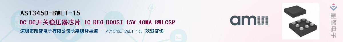 AS1345D-BWLT-15��Ӧ��-���ǵ���