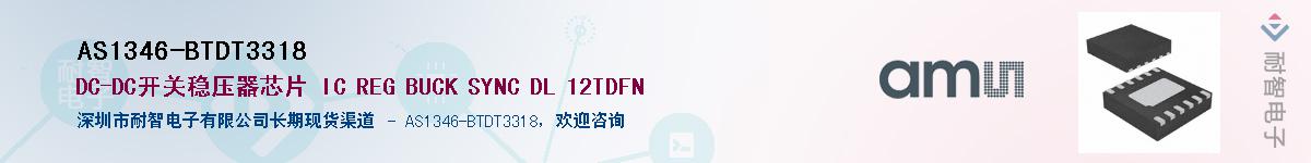 AS1346-BTDT3318供应商-耐智电子