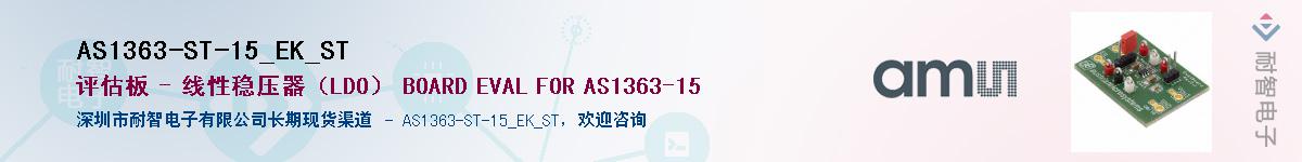 AS1363-ST-15_EK_ST��Ӧ��-���ǵ���