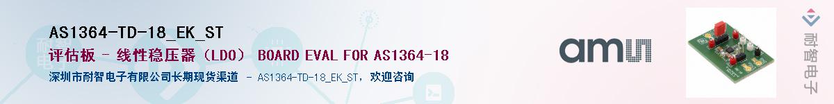 AS1364-TD-18_EK_ST��Ӧ��-���ǵ���