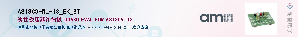 AS1369-WL-13_EK_ST��Ӧ��-���ǵ���
