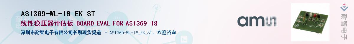 AS1369-WL-18_EK_ST��Ӧ��-���ǵ���