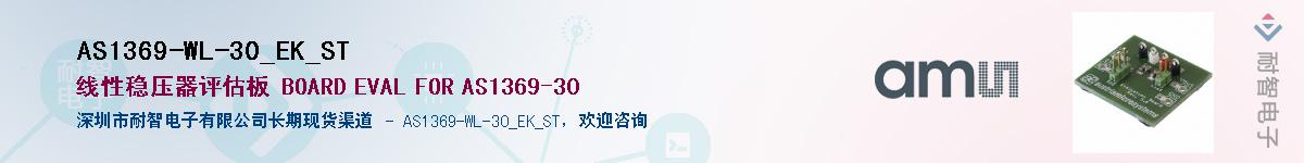 AS1369-WL-30_EK_ST��Ӧ��-���ǵ���