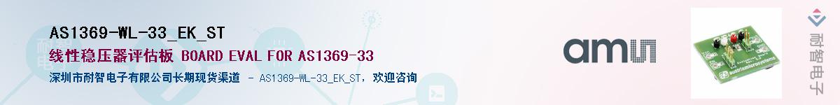 AS1369-WL-33_EK_ST��Ӧ��-���ǵ���