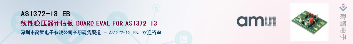 AS1372-13 EB��Ӧ��-���ǵ���