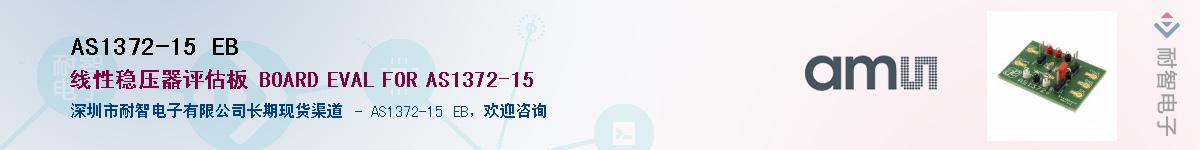 AS1372-15 EB��Ӧ��-���ǵ���