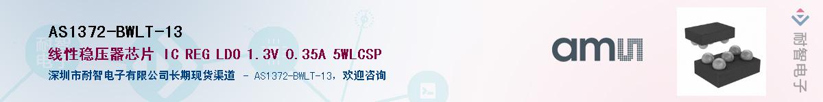 AS1372-BWLT-13��Ӧ��-���ǵ���