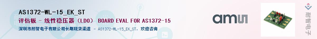 AS1372-WL-15_EK_ST��Ӧ��-���ǵ���