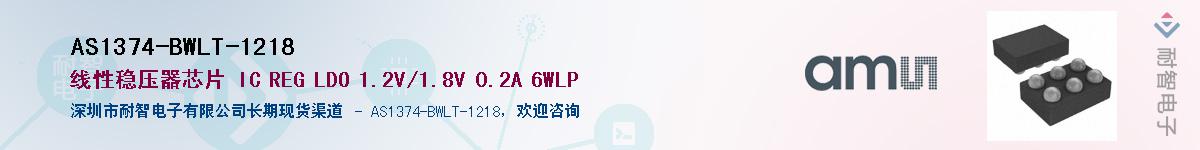 AS1374-BWLT-1218��Ӧ��-���ǵ���