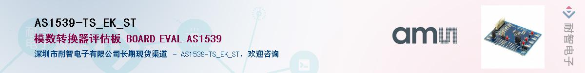 AS1539-TS_EK_ST��Ӧ��-���ǵ���