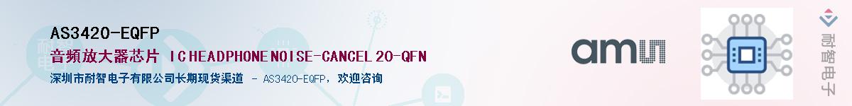 AS3420-EQFP��Ӧ��-���ǵ���