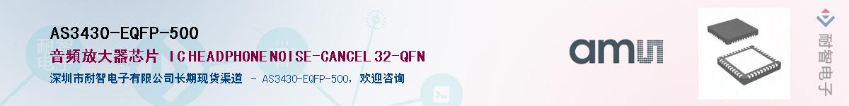 AS3430-EQFP-500��Ӧ��-���ǵ���