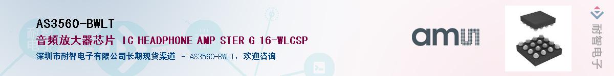 AS3560-BWLT��Ӧ��-���ǵ���