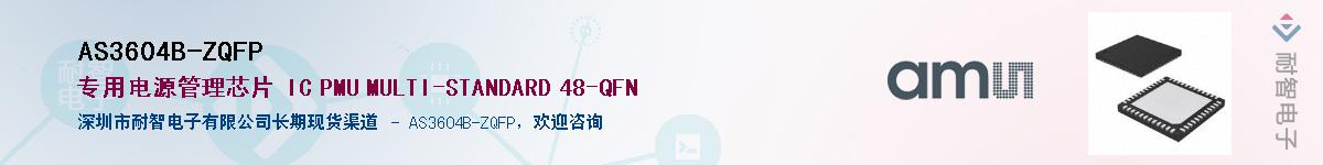 AS3604B-ZQFP��Ӧ��-���ǵ���