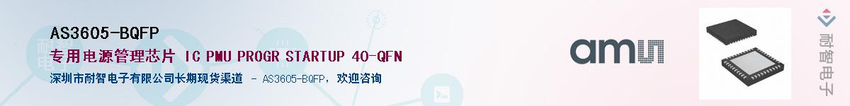 AS3605-BQFP��Ӧ��-���ǵ���