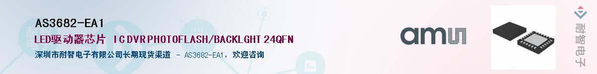 AS3682-EA1Ӧ-ǵ