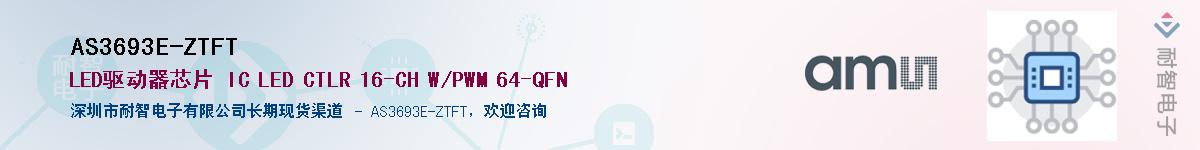 AS3693E-ZTFT��Ӧ��-���ǵ���