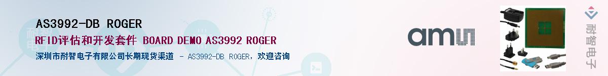 AS3992-DB ROGER��Ӧ��-���ǵ���