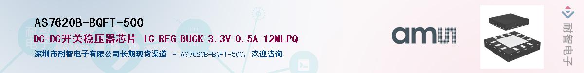 AS7620B-BQFT-500供应商-耐智电子