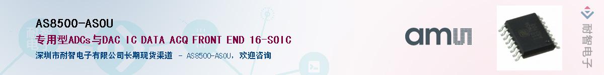 AS8500-ASOUӦ-ǵ