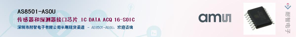 AS8501-ASOU��Ӧ��-���ǵ���