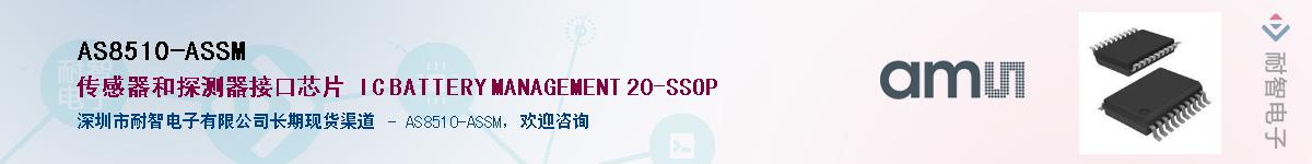 AS8510-ASSM��Ӧ��-���ǵ���