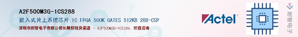 A2F500M3G-1CS288供应商-耐智电子