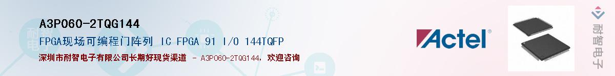 A3P060-2TQG144Ӧ-ǵ