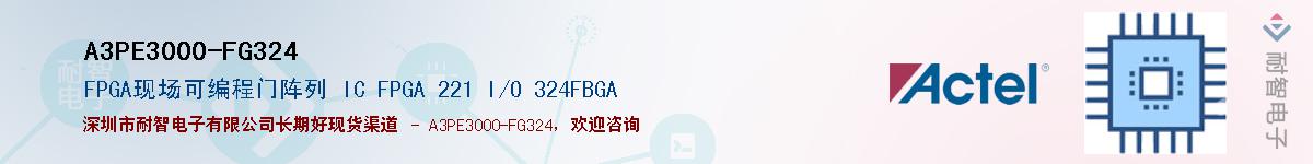 A3PE3000-FG324��Ӧ��-���ǵ���