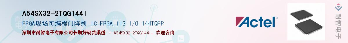 A54SX32-2TQG144I��Ӧ��-���ǵ���