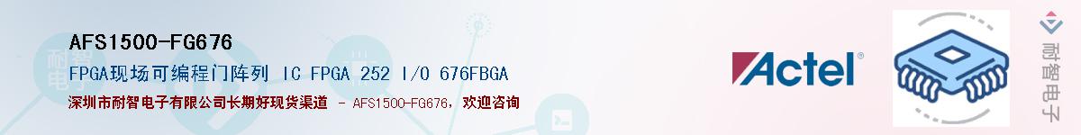 AFS1500-FG676��Ӧ��-���ǵ���