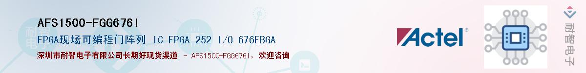 AFS1500-FGG676IӦ-ǵ