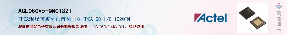 AGL060V5-QNG132IӦ-ǵ