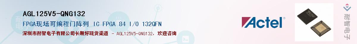 AGL125V5-QNG132Ӧ-ǵ