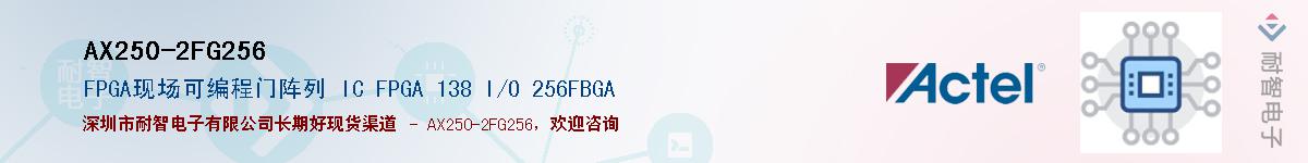 AX250-2FG256Ӧ-ǵ