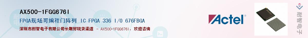 AX500-1FGG676I��Ӧ��-���ǵ���