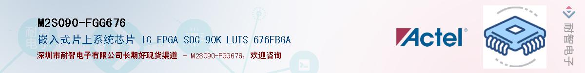 M2S090-FGG676Ӧ-ǵ